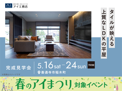 宇多津展示場　《善通寺市稲木町》タイルが映える、上質なLDKの平屋　完成見学会のメイン画像