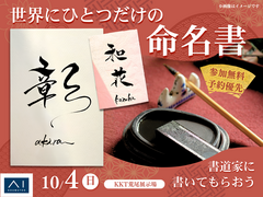 KKT荒尾展示場　書道家に描いてもらおう！世界にひとつだけの命名書のメイン画像