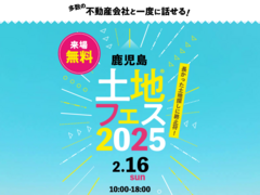 鹿児島展示場　土地フェス®2025　会場：南日本新聞会館のメイン画像