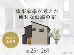 新座展示場　家事効率を考えた便利な動線の家 オーナー様邸見学会のメイン画像