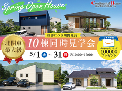 【好評につき期間延長】 平屋も吹き抜けもホテルライクも！色んな家が見れる10棟同時見学会のメイン画像