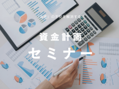 資金計画セミナーのメイン画像