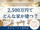 2,500万円で どんな家が建つ？　モデルハウス見学会［小田原西店］のメイン画像