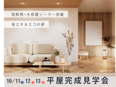 【松本市寿台】平屋完成見学会のメイン画像