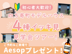 【北区四方寄町】モデルハウス4棟イッキに見学会ツアー！ご来場でAesopプレゼント！のメイン画像