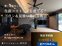 【賢い選択をしたいあなたへ】生涯コストで家を建てる プラン＆見積り徹底診断会のメイン画像
