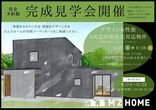 デザイン住宅完成見学会in五所川原のメイン画像
