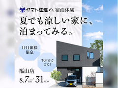 ヤマト住建の宿泊体験【福山店】のメイン画像