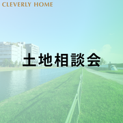 土地選びの不安解消！無料相談会のメイン画像