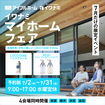 <浜田店>マイホームフェア ～来て見て体感！あなたに合った家づくりを～のメイン画像