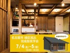 【名古屋市緑区】7/4-5 完成邸見学会のメイン画像