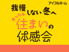我慢しない冬へ。あったか住まいの体感会【出雲店】のメイン画像