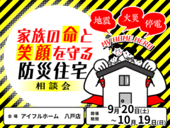家族の命と笑顔を守る防災住宅相談会のメイン画像