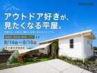 【完成見学会】アウトドア好きが、見たくなる平屋のメイン画像