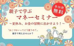 親子で学ぶマネーセミナーのメイン画像