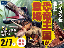 アイメッセ北上（複合型住宅展示場）　恐竜王国が登場！のメイン画像