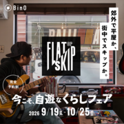 今こそ、自遊な暮らしフェアのメイン画像