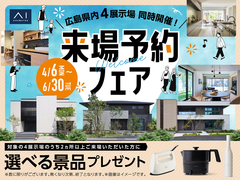 アイパーク廿日市　来場予約フェアのメイン画像