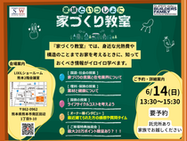 家づくりの不安解消！家族といっしょに【家づくり教室】のメイン画像