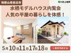 【和歌山県岩出市】ちょうどいい平屋の暮らし、見に行こう！のメイン画像