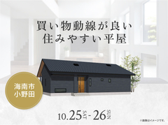 和歌山展示場　買い物動線が良い住みやすい平屋 オーナー様邸見学会のメイン画像