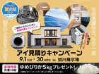 旭川展示場　アイ工務店のアイ見積りキャンペーンのメイン画像
