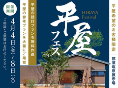 那須塩原展示場　平屋フェスのメイン画像