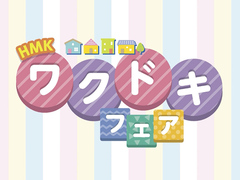 『HMKワクドキフェア』のメイン画像