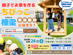 【限定10組】10月24日(土)開催！アイフルホーム福岡北九州店で大工さん体験★ちびっこ棟梁になろうのメイン画像