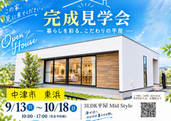 中津市東浜　｜3LDK平屋完成見学会のメイン画像