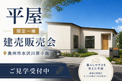 【新築建売】水沢小学区｜限定1棟の平屋建売見学会in奥州市水沢川原小路のメイン画像