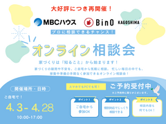 【相談会】ご好評につき再開催！MBCハウス＆BinO オンライン相談会【4月限定イベント】のメイン画像