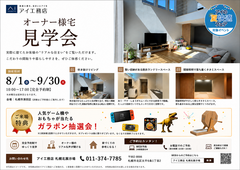 札幌北展示場　オーナー様邸見学会のメイン画像