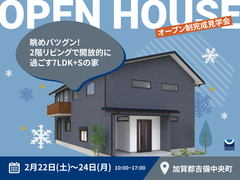 【加賀郡吉備中央町】眺めバツグン！2階リビングで開放的に過ごす7LDK+Sの家｜オープン制完成見学会のメイン画像