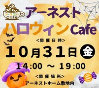 【松戸市】アーネストCafe～Happyハロウィン～のメイン画像