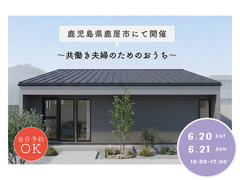 【完成見学会】共働き夫婦のための家　～暮らしを重ねても心地よいシンプルな住まい～のメイン画像