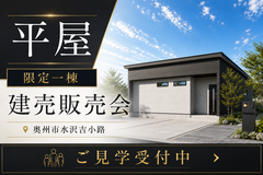 【水沢店】水沢小学区｜限定1棟の建売見学会in奥州市水沢吉小路のメイン画像