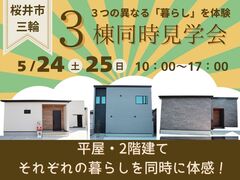 【桜井市三輪】平屋と2階建てを一度に体感！3棟同時見学会のメイン画像
