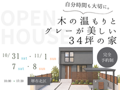 《堺市》10/31～完成見学会　自分時間を大切にできる『木の温もりとグレーが美しい』34坪の家のメイン画像