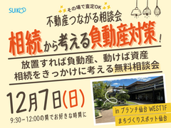 不動産つながる相談会【相談会】のメイン画像