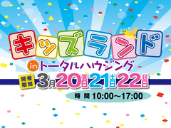 キッズランド2026【全店舗合同】のメイン画像