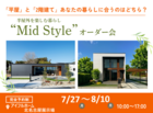 【北名古屋展示場】平屋と2階建てあなたの暮らしに合うのはどちら？Mid Styleオーダー会のメイン画像