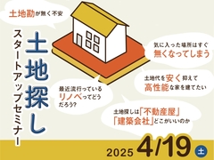 新潟市西区で始める家づくり！土地探しスタートアップセミナーのメイン画像