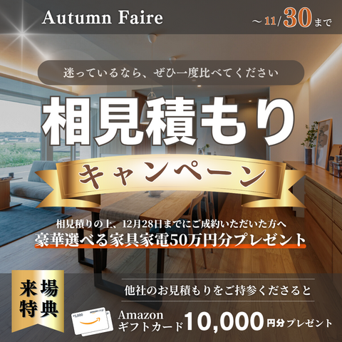 相見積もりキャンペーン！【11月30日まで】のメイン画像