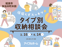 頑張らずスッキリ！タイプ別・収納相談会 ｜姶良総合展示場のメイン画像