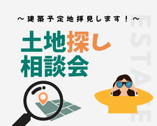 "建築予定地拝見します!!”土地探し相談会のメイン画像