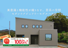 【期間限定】モデルハウス100万円OFF！東広島市モダンラグジュアリーハウスのメイン画像