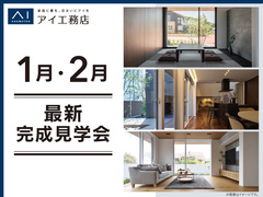 <松山展示場・松山第二展示場・松前展示場>1月・2月最新見学会のメイン画像