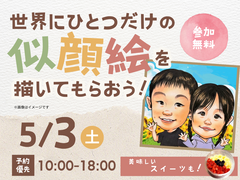 アイパーク福岡（複合型住宅展示場）　世界にひとつだけの似顔絵を描いてもらおう！のメイン画像