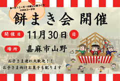 【飯塚市】餅まき会開催しますのメイン画像